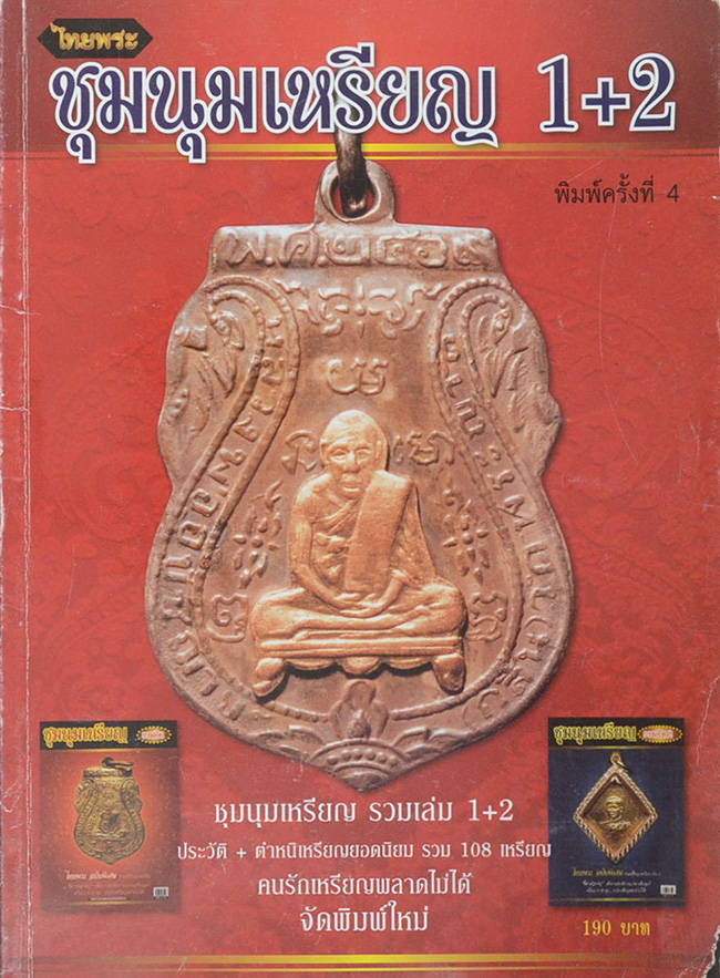 ชุมนุมเหรียญ 1+2
