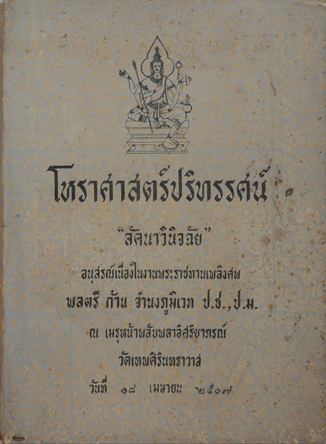 โหราศาสตร์ปริทรรศน์ “ลัคนาวินิจฉัย”