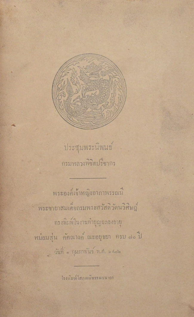 ประชุมพระนิพนธ์ กรมหลวงพิชิตปรีชา