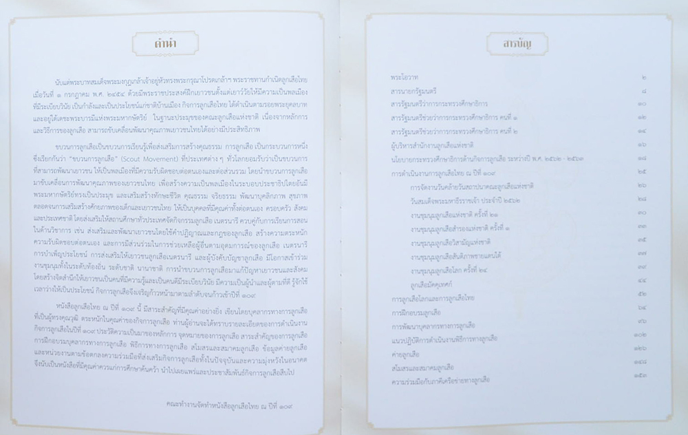 ลูกเสือไทย ณ ปีที่ 109