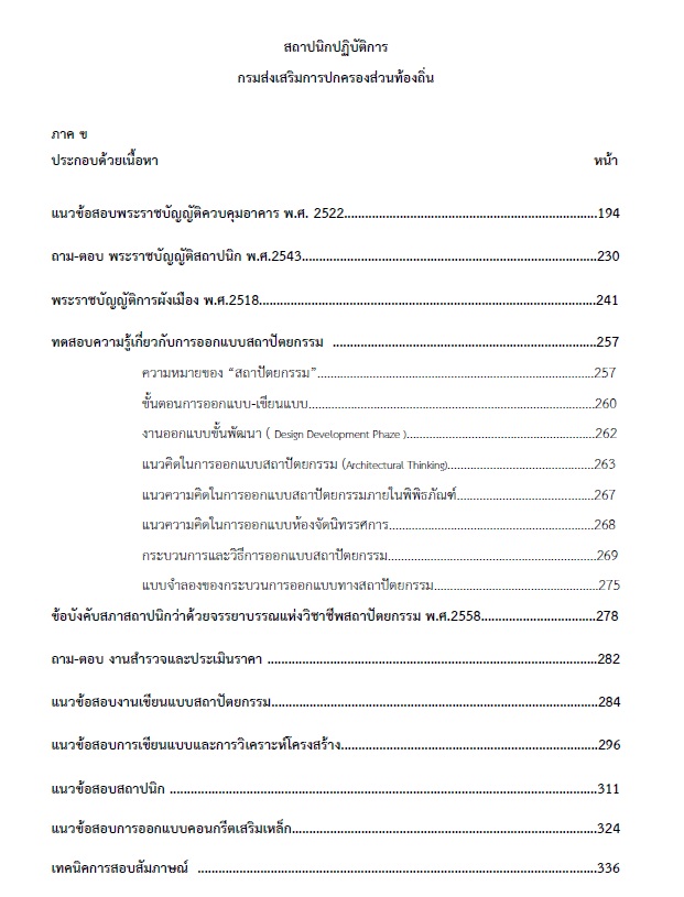 แนวข้อสอบ สถาปนิกปฏิบัติการ กรมส่งเสริมการปกครองท้องถิ่น (อปท.) ปี2564
