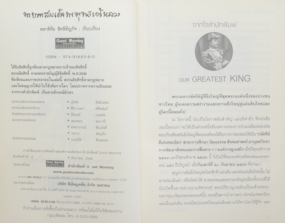 พระบาทสมเด็จพระพุทธเจ้าหลวง