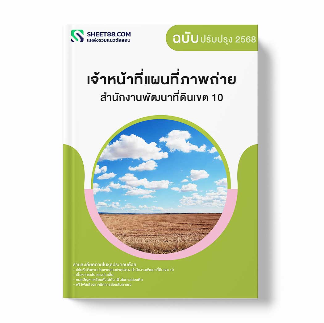 แนวข้อสอบ เจ้าหน้าที่แผนที่ภาพถ่าย สำนักงานพัฒนาที่ดินเขต 10