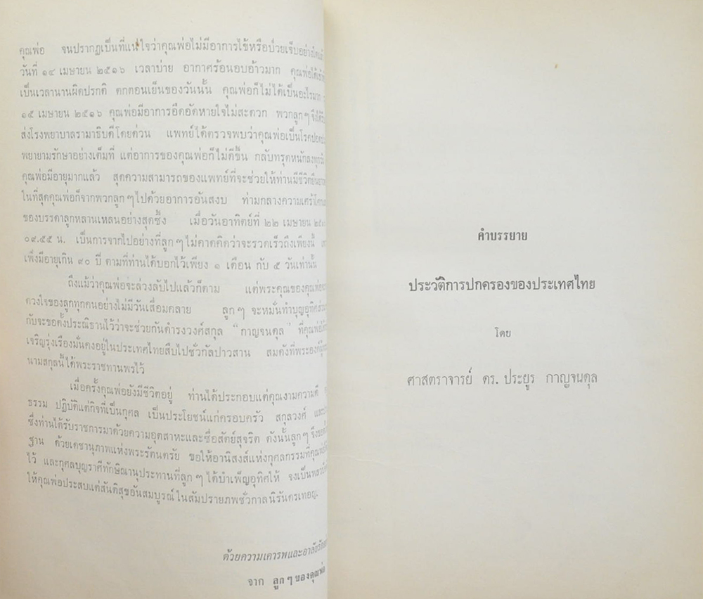 หลวงชำนาญโกศัยศาสตร์ (คำบรรยาย ประวัติการปกครองของประเทศไทย) (ขายตามสภาพ)