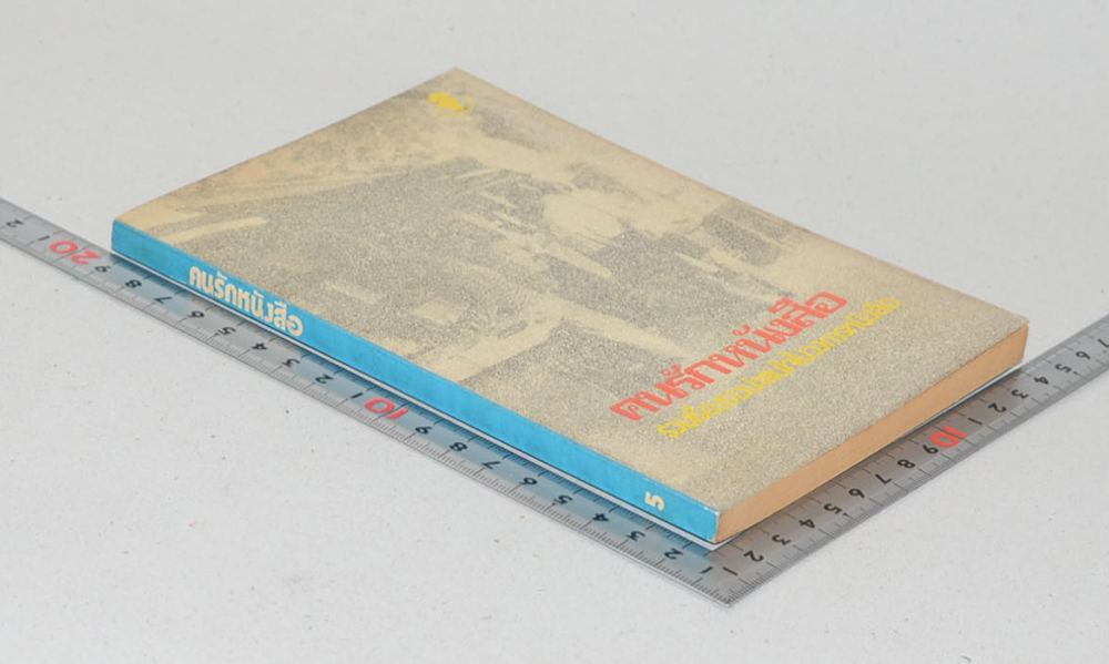 คนรักหนังสือ