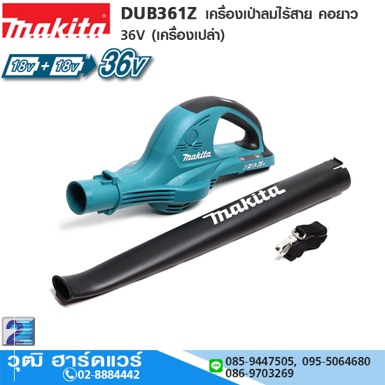 MAKITA DUB361Z เครื่องเป่าลมไร้สาย คอยาว 36V (เครื่องเปล่า)