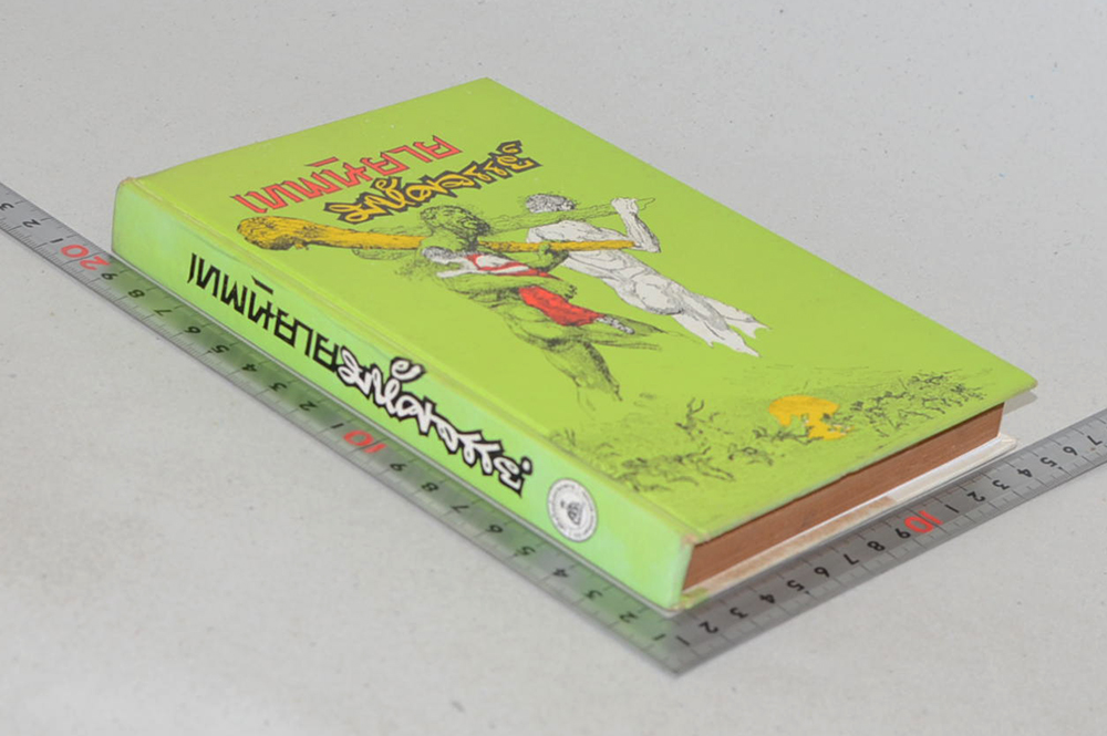 เทพนิยายมหัศจรรย์