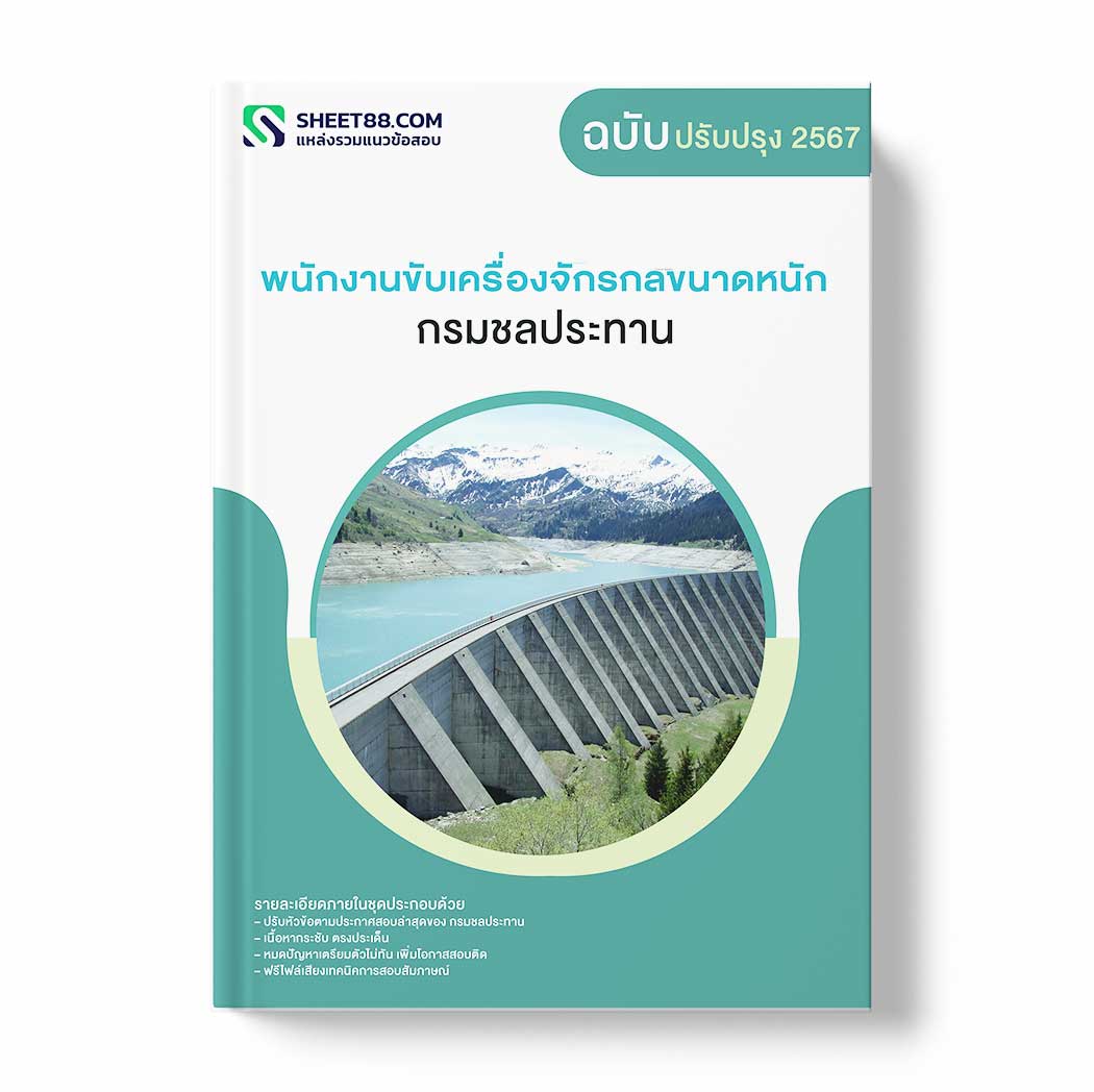 แนวข้อสอบ พนักงานขับเครื่องจักรกลขนาดหนัก กรมชลประทาน