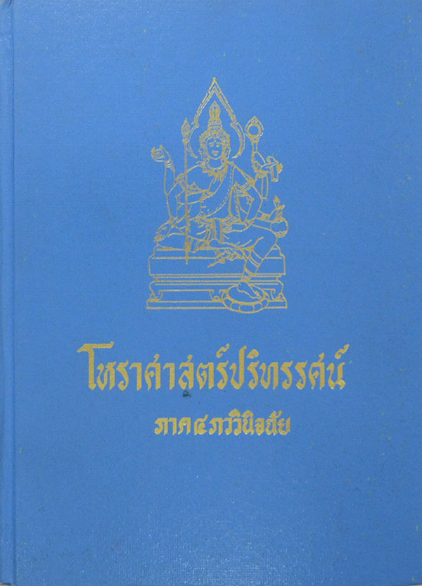 โหราศาสตร์ปริทรรศน์ ภาค 4 ภววินิจฉัย