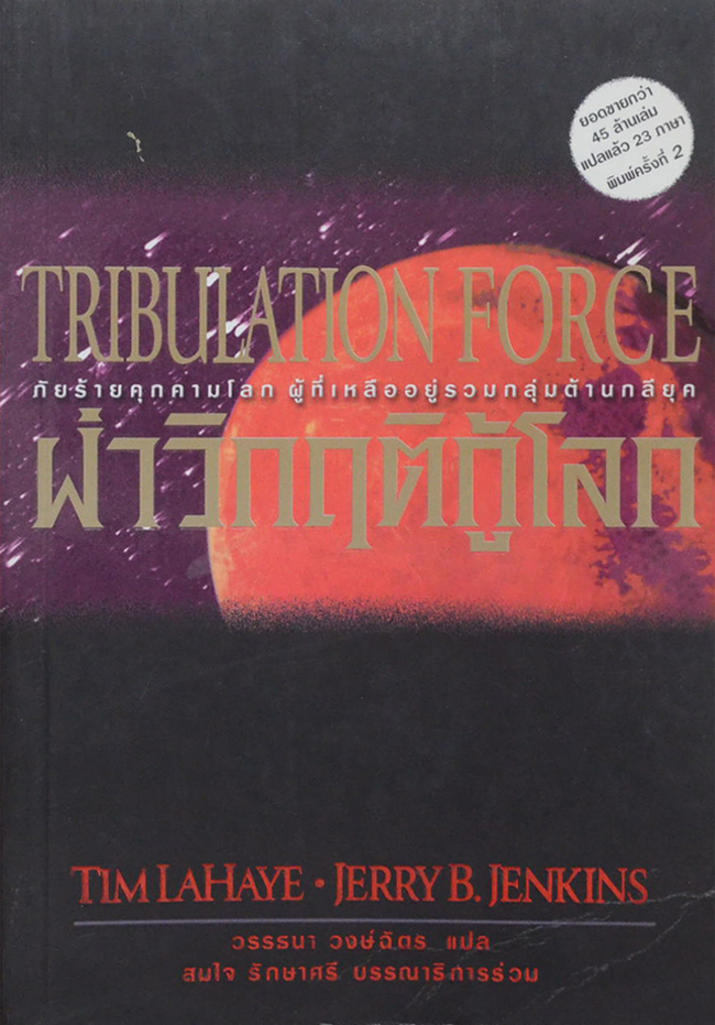 TRIBULATION FORCE ฝ่าวิกฤติกู้โลก (จบในเล่ม)