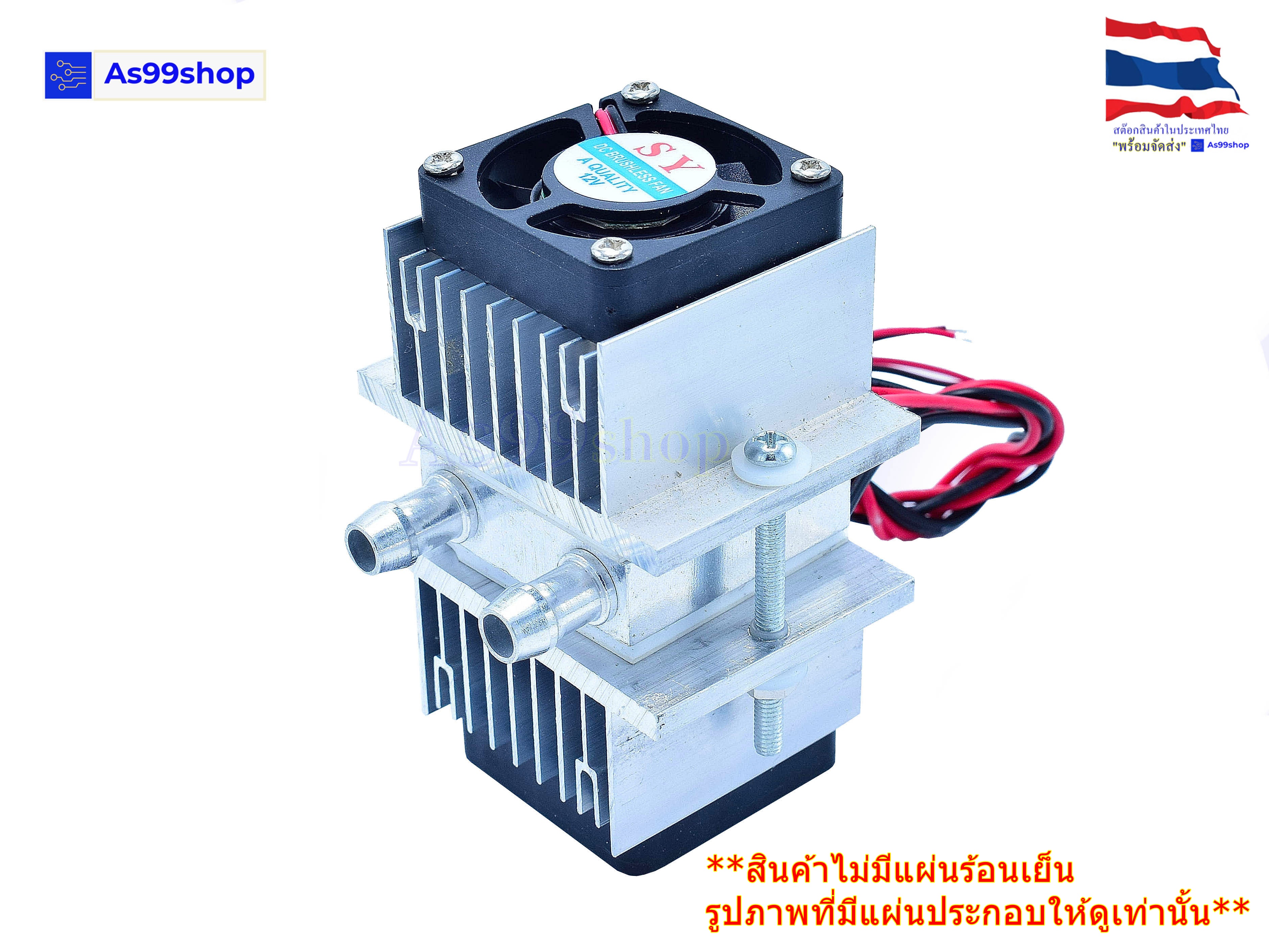 ชุดทำน้ำเย็น 1 ช่อง (40*40*12) Dual Cooling block(สินค้าเป็นชุดคิทไม่มี แผ่นร้อนเย็น)