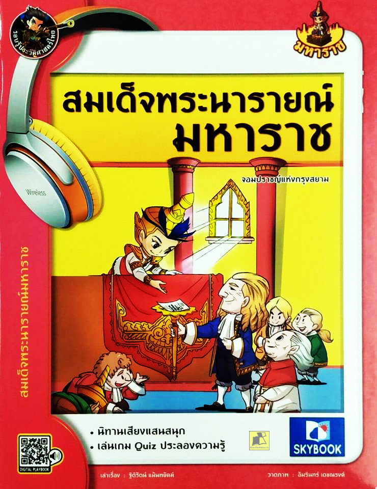 รอบรู้ประวัติศาสตร์ไทย สมเด็จพระนารายณ์มหาราช ชุดมหาราช ฉบับการ์ตูน