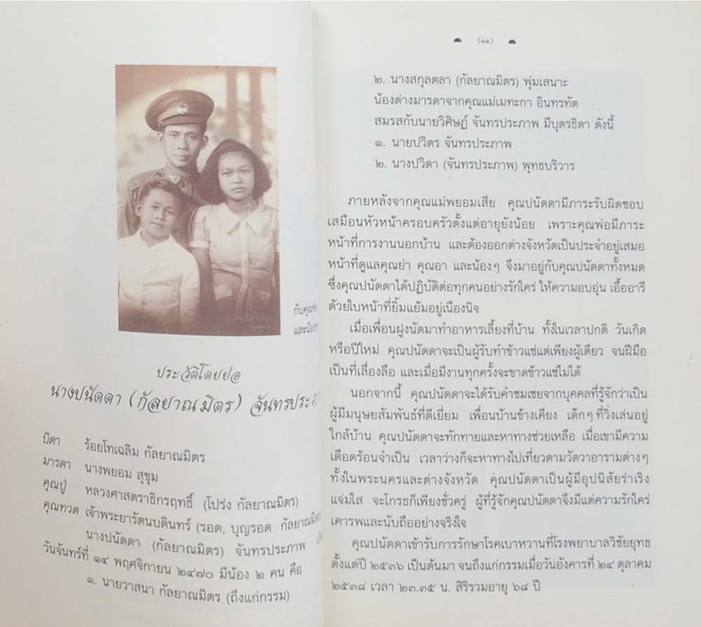 นางปนัดดา จันทรประภาพ (ประเพณีเนื่องในการตาย)