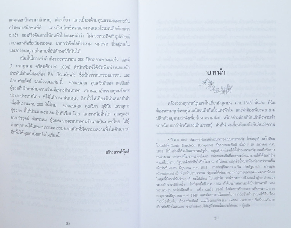 ฟาเด็ตต์ จอมใจจอมแก่น