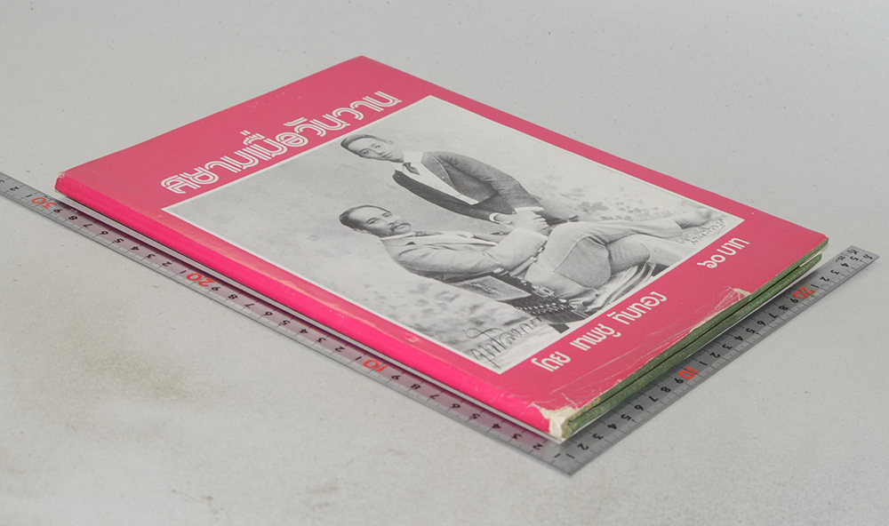 สยามเมื่อวันวาน