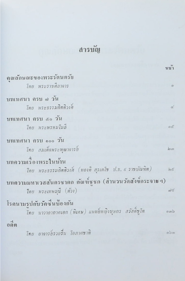 พระราชศีลาจาร (มหาเวสสสันดรชาดก สำนวนวัดสังข์กระจายฯ)