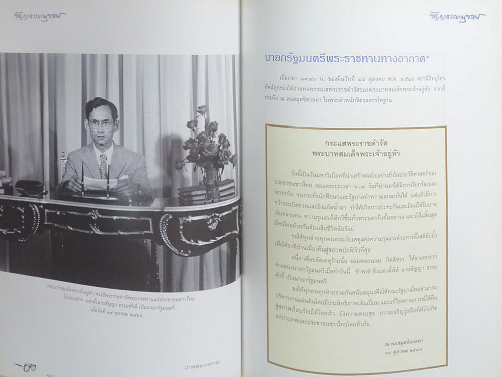สัญญาธรรมานุสรณ์ (ชีวประวัติ-เส้นทางสายการเมือง ฉากหนึ่งในชีวิต)