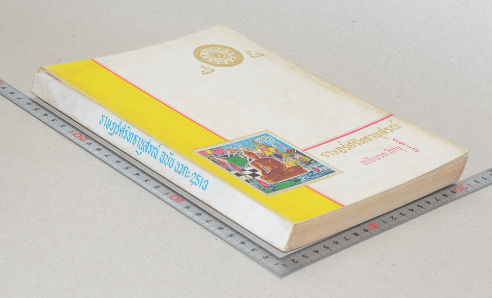 ราษฎร์ศรัทธานุสรณ์ ฉบับนวกะ 2513