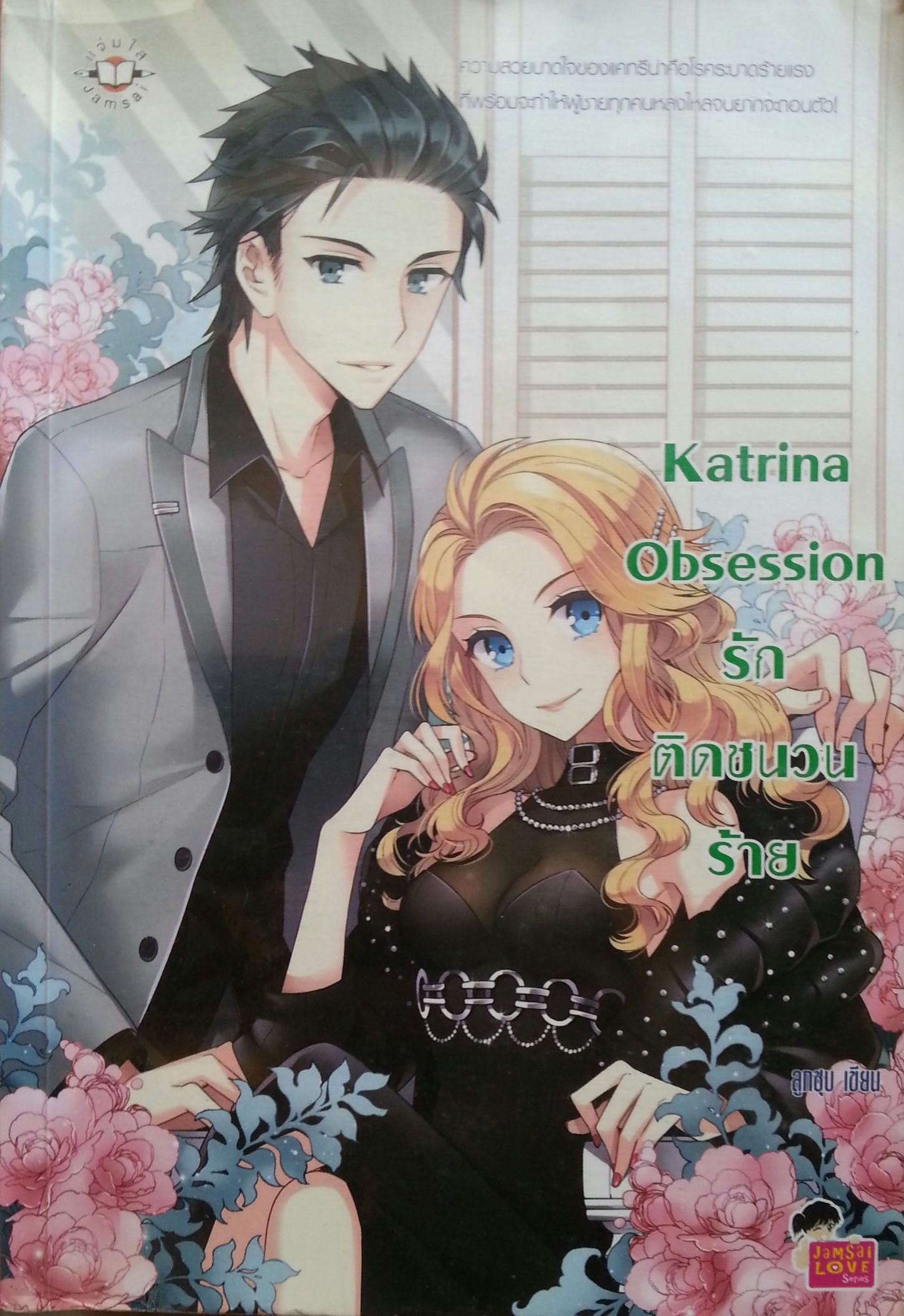 Katrina Obsession รักติดชนวนร้าย