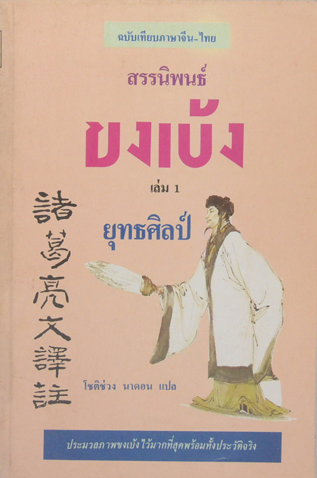 สรรนิพนธ์ขงเบ้ง เล่ม 1 ยุทธศิลป์ (ฉบับเทียบภาษาจีน-ไทย)