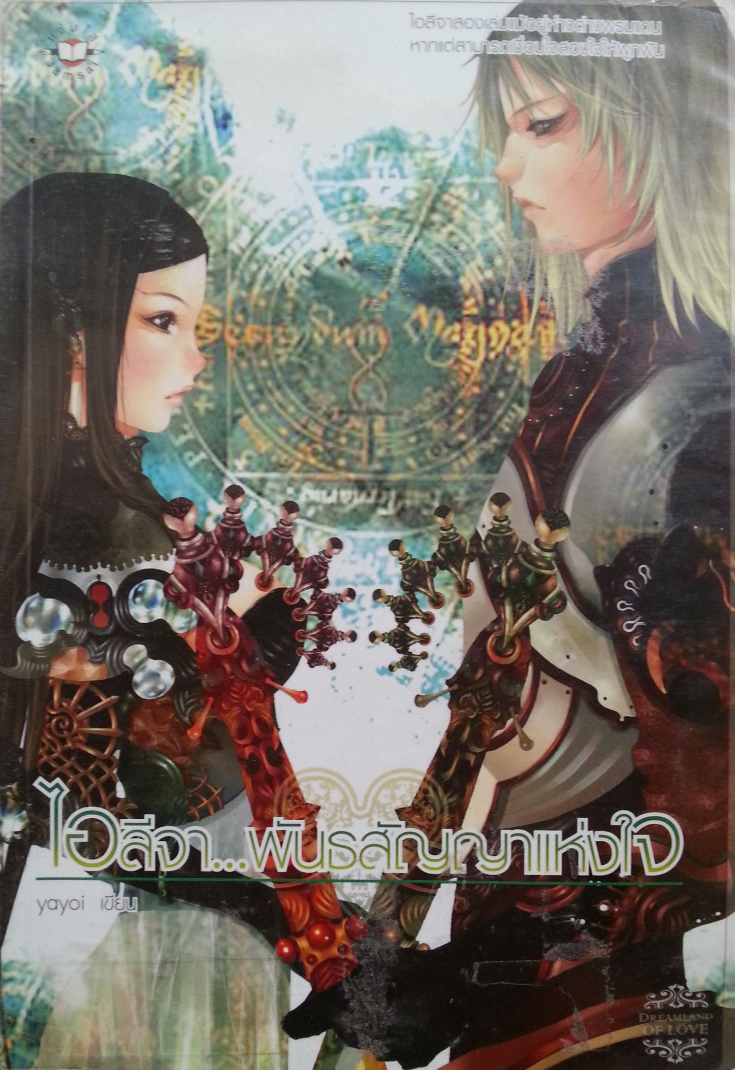 ไอลีจา...พัธสัญญาแห่งใจ