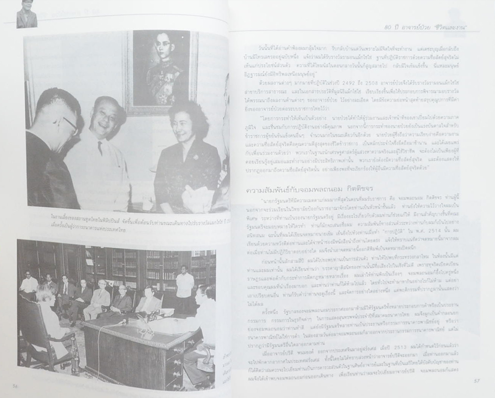 80 ปี อาจารย์ป๋วย ชีวิตและงาน