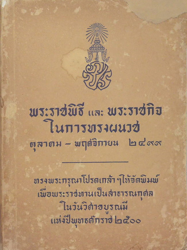 พระราชพิธี และ พระราชกิจ ในการทรงผนวช ตุลาคม-พฤศจิกายน 2499
