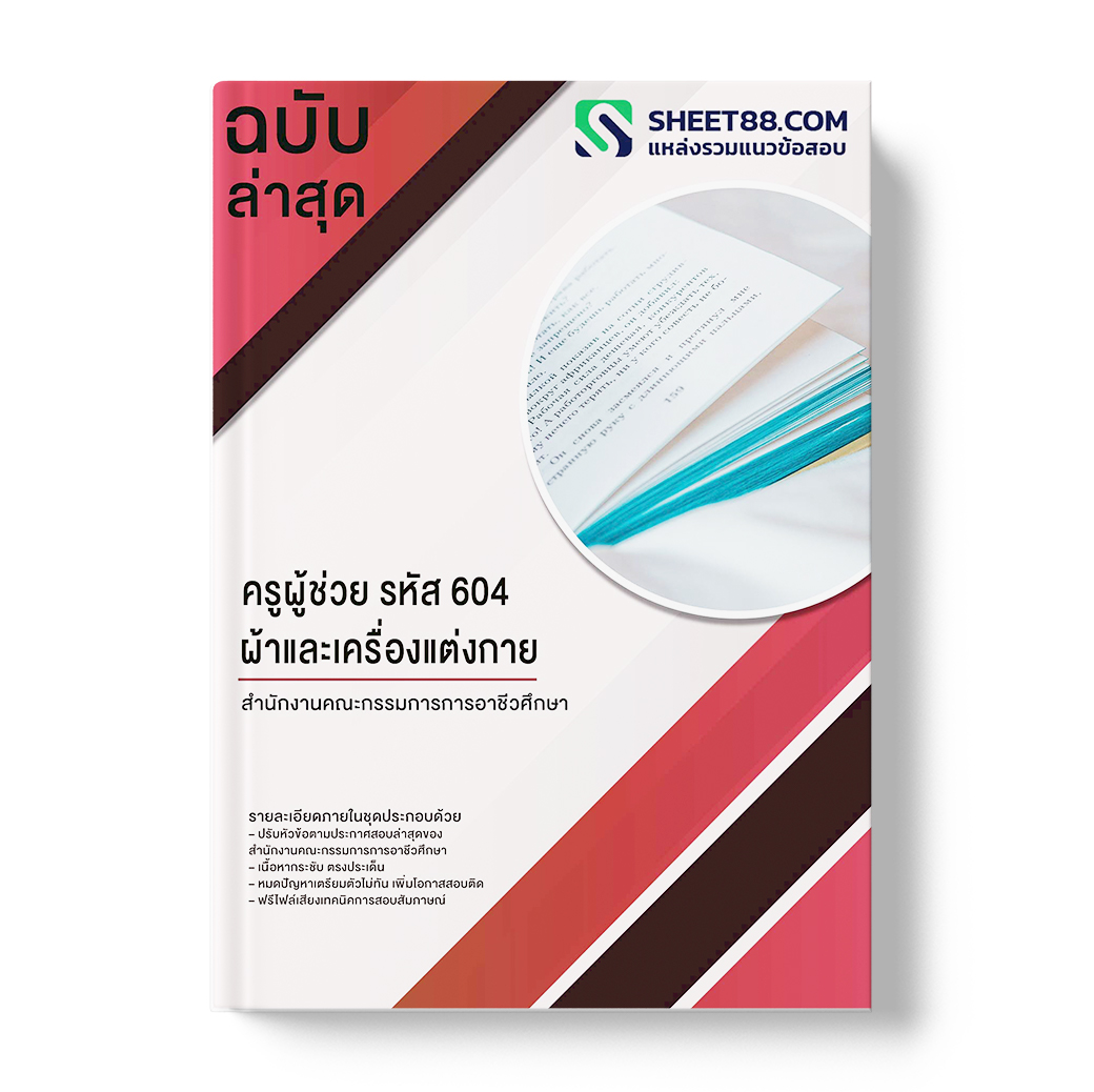 แนวข้อสอบ ครูผู้ช่วย รหัส 604 ผ้าและเครื่องแต่งกาย สํานักงานคณะกรรมการการอาชีวศึกษา