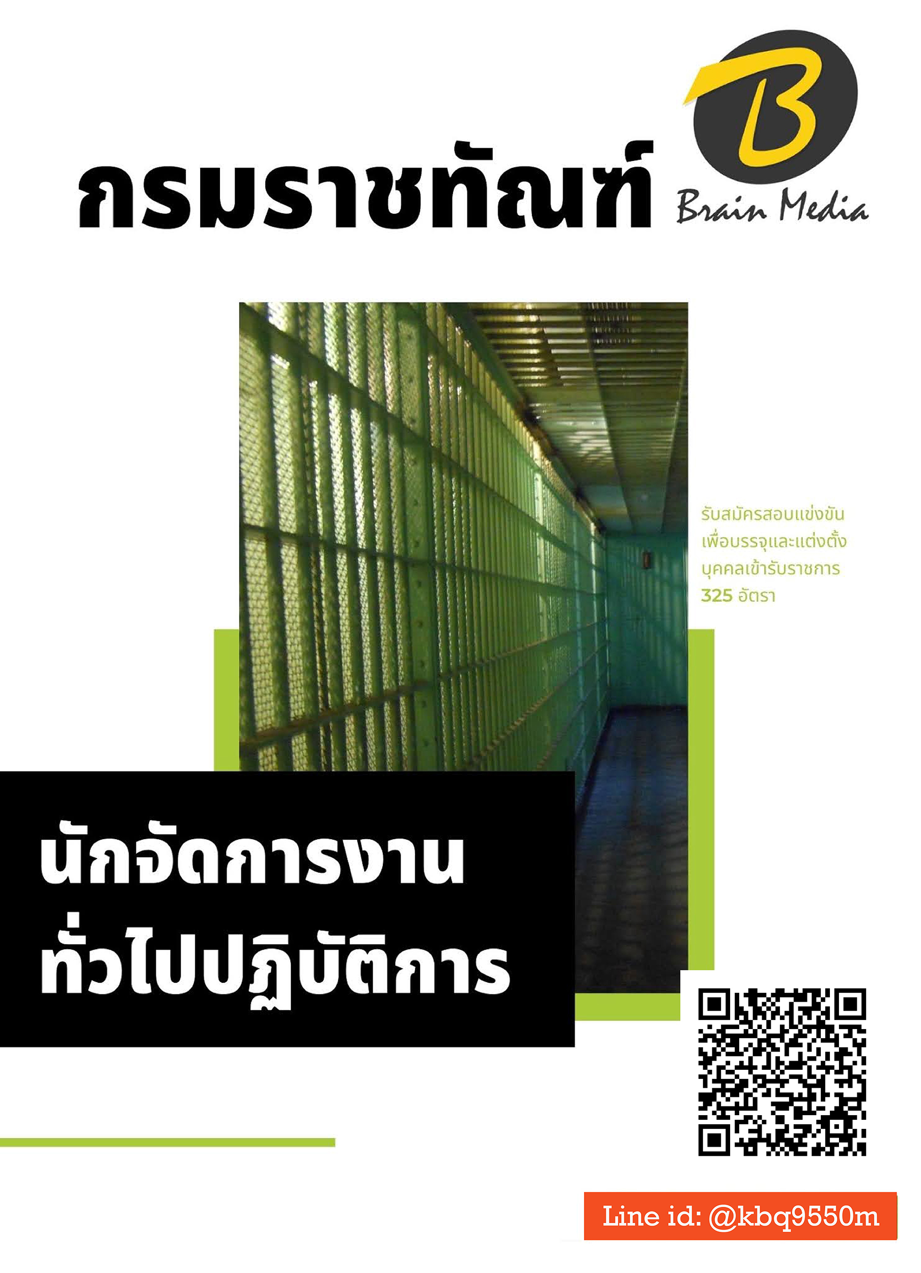 (อัพเดท2563)แนวข้อสอบ นักจัดการงานทั่วไปปฏิบัติการ กรมราชทัณฑ์
