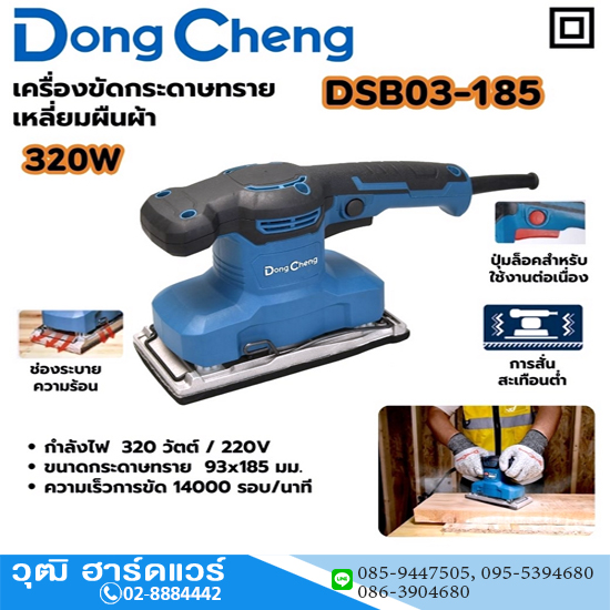 Dong Cheng DSB03-185 เครื่องขัดกระดาษทรายแบบสั่น 114x234mm 320W