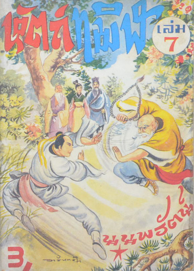 หัตถ์ทมิฬ (เล่ม 1-7 / ไม่จบ / ขายตามสภาพ)