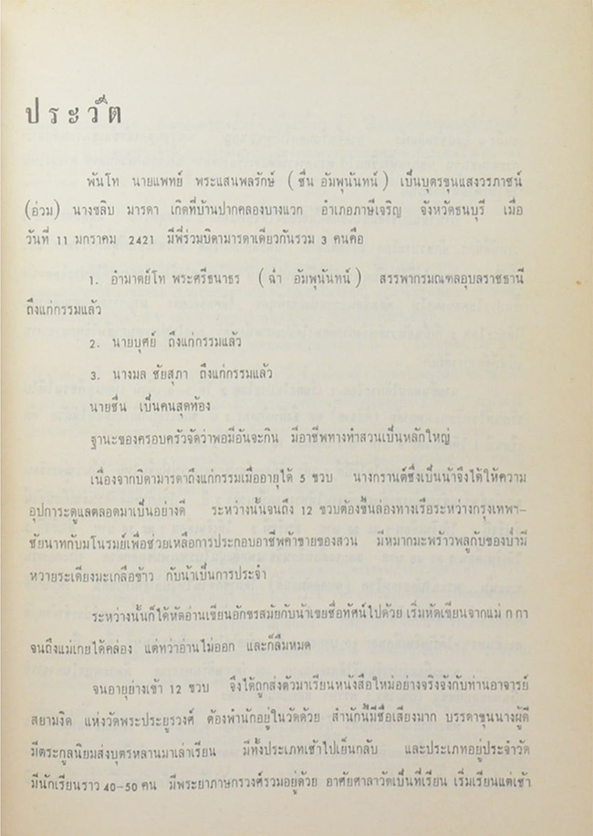 พันโท นายแพทย์ พระแสนพลรักษ์ (ตำรับอาหาร ม.ล. เติบ ชุมสาย)