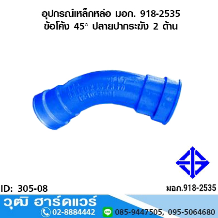 อุปกรณ์เหล็กหล่อ มอก. ข้อโค้ง 45 องศา ปลายปากระฆัง 2 ด้าน