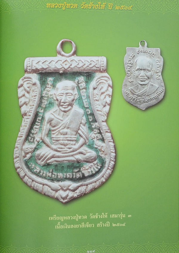 หลวงปู่ทวด วัดช้างให้