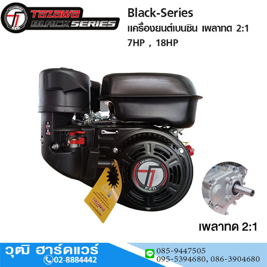 TAZAWA BLACK เครื่องยนต์เบนซิน เพลาทด 2:1 7HP , 18HP