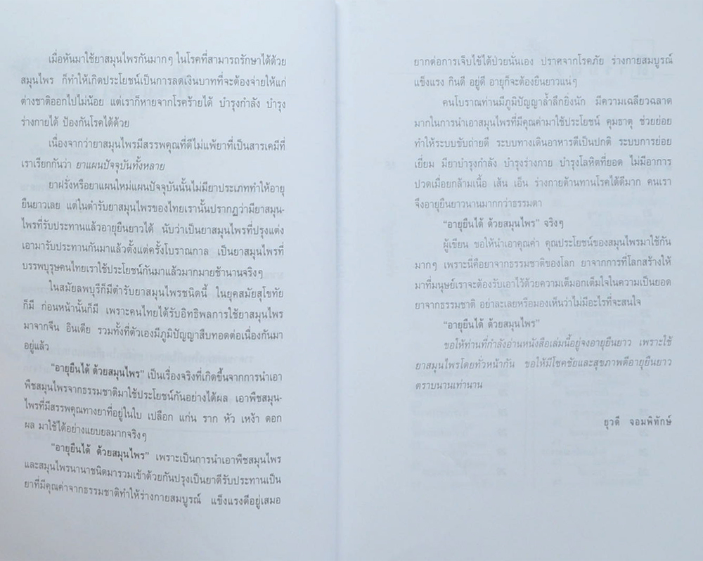 อายุยืนได้ด้วยสมุนไพร (ขายตามสภาพ)