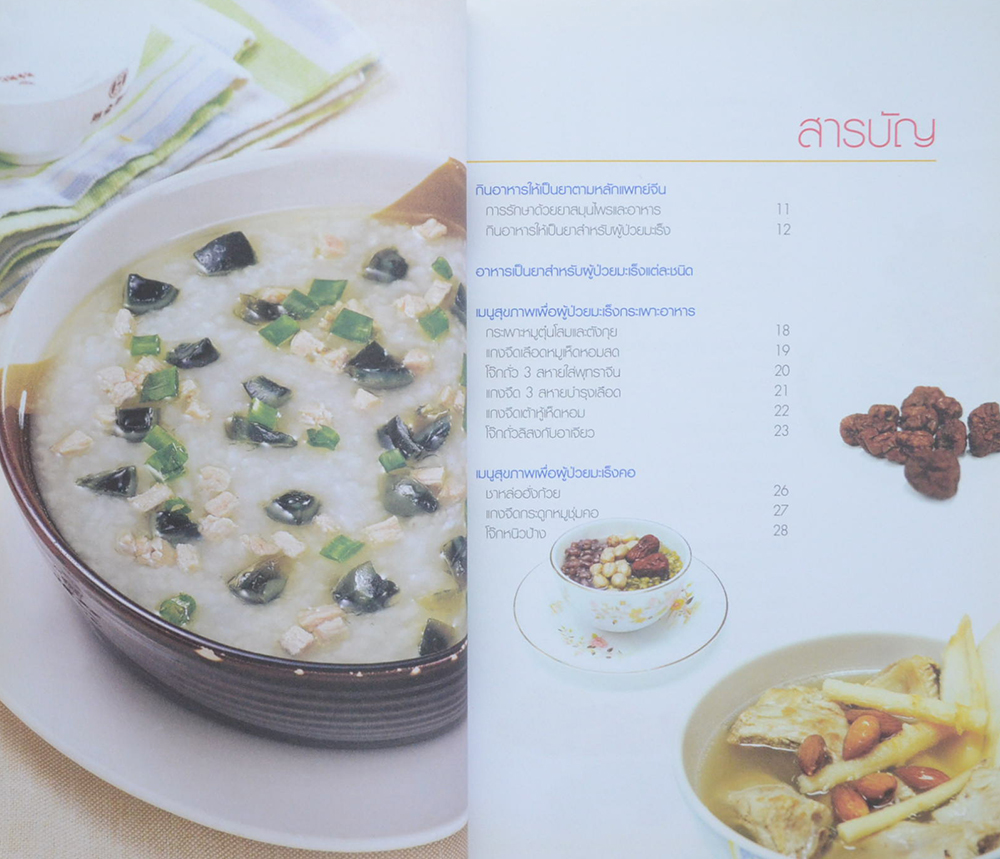 อาหารจีนพิชิตมะเร็ง