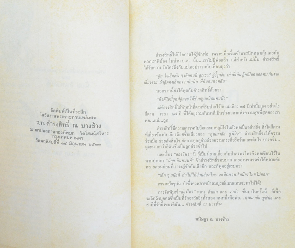 ล่องไพร ตอย อ้ายแก และ งาดำ