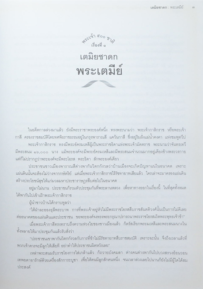 พระเจ้า 500 ชาติ ฉบับสมบูรณ์