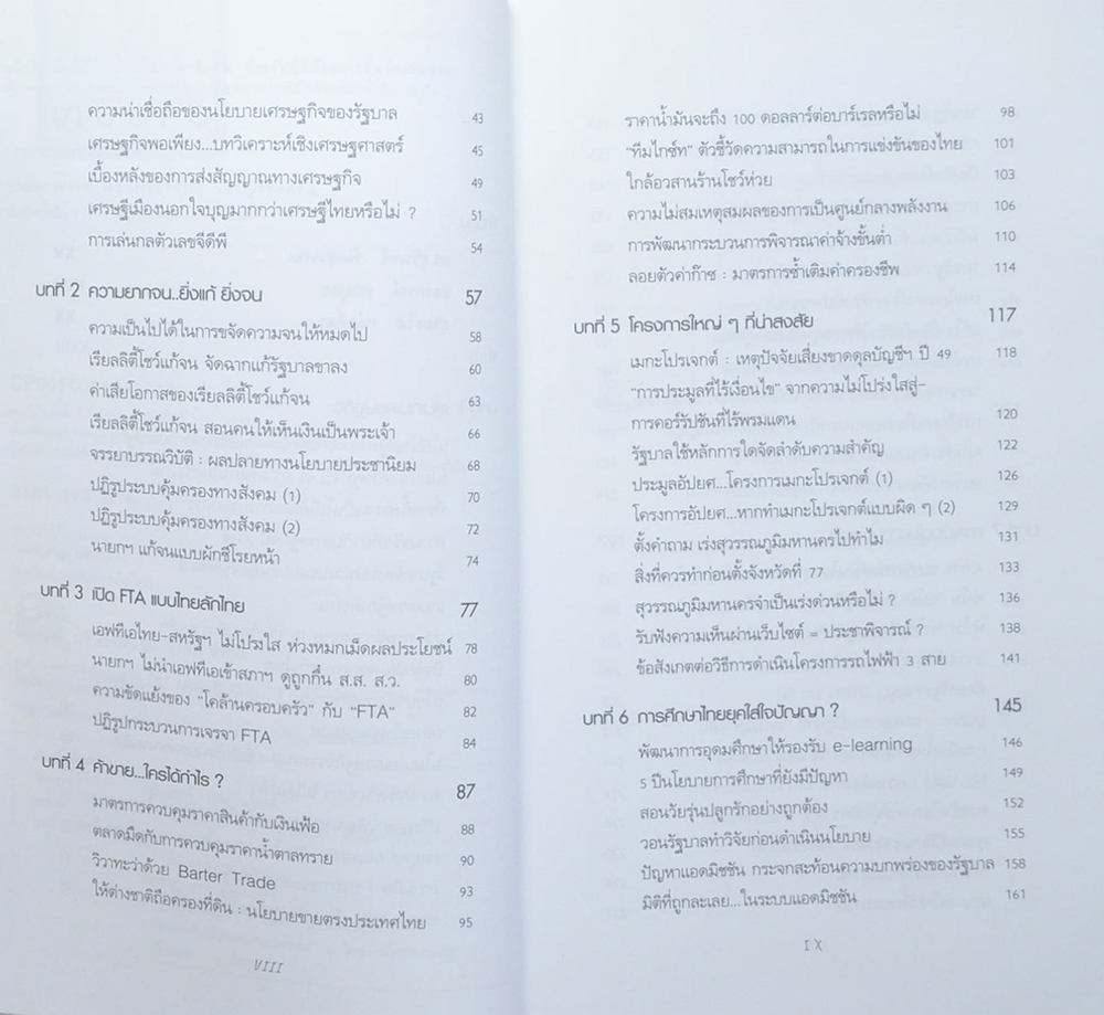 คุยกัน ก่อนทักษิณล่ม