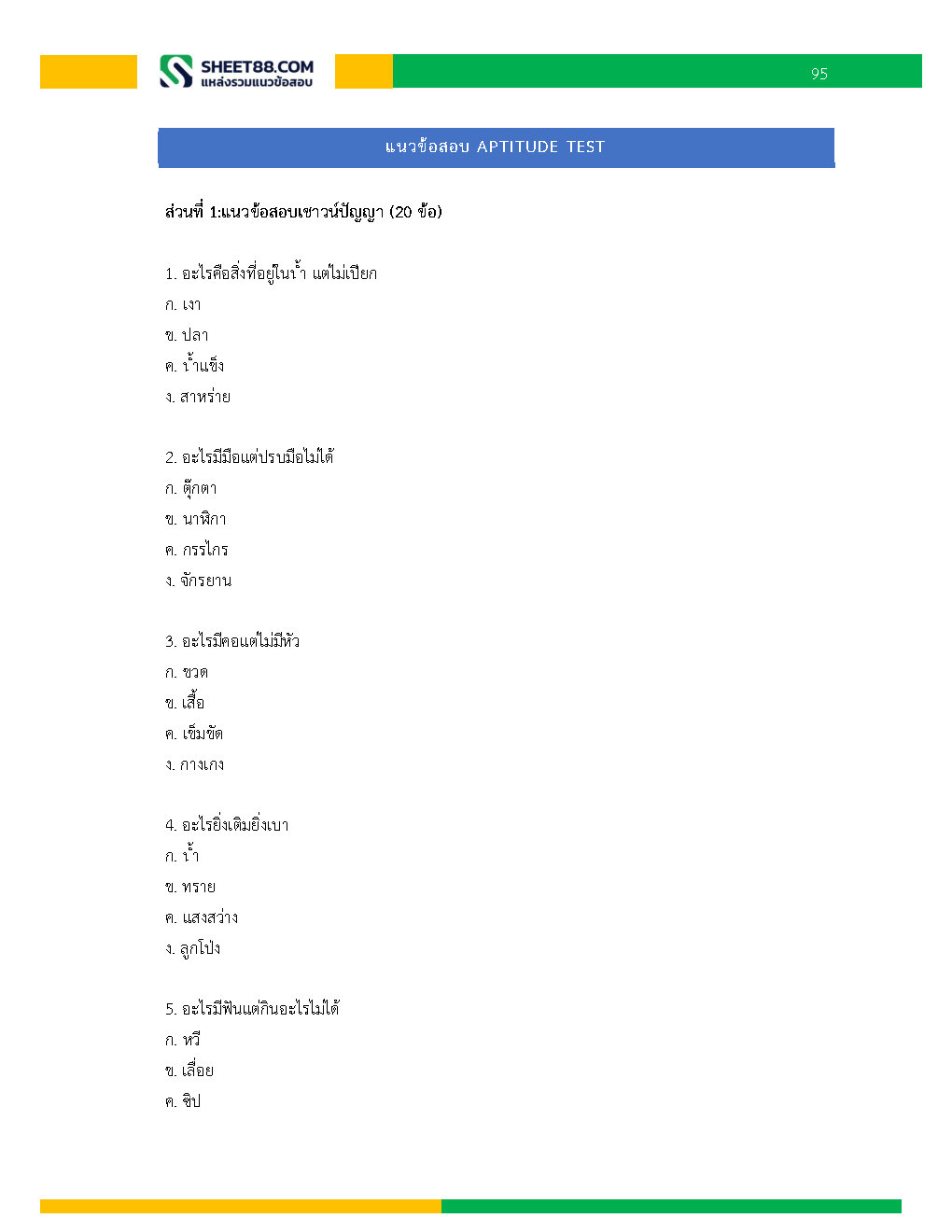 แนวข้อสอบ พนักงานบริหารงานทั่วไป 6 การรถไฟแห่งประเทศไทย
