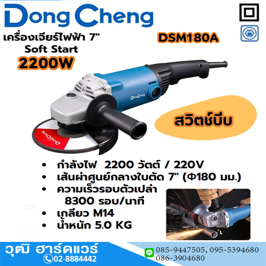 Dong Cheng DSM180A เครื่องเจียร์ไฟฟ้า 7" 2200W 8300rpm