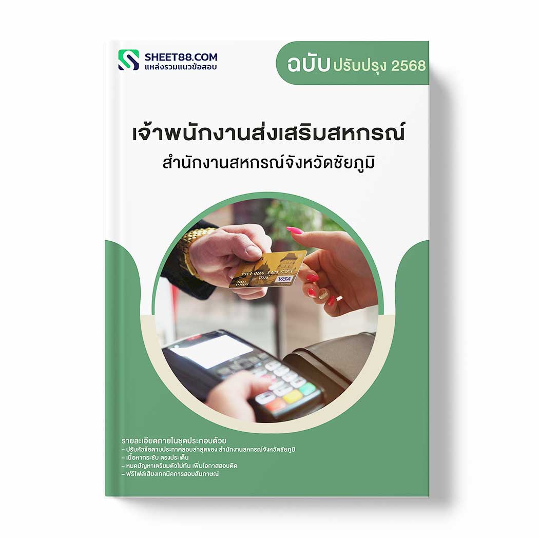 แนวข้อสอบ เจ้าพนักงานส่งเสริมสหกรณ์ สำนักงานสหกรณ์จังหวัดชัยภูมิ