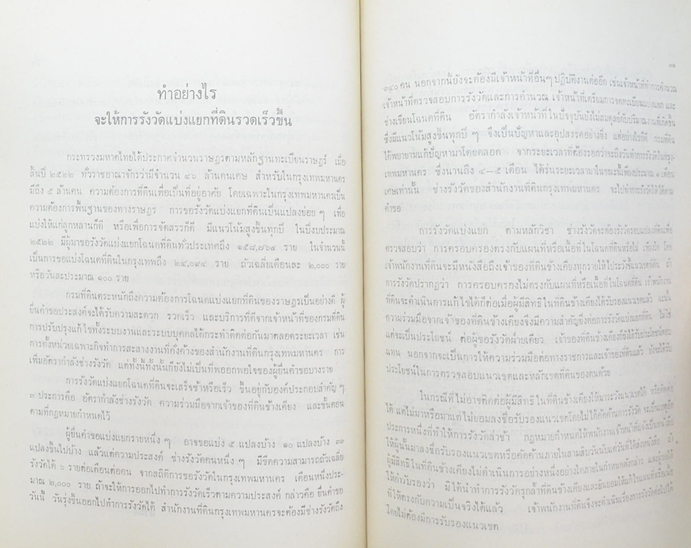 ขุนพิสูจน์ภูมิลักษณ์ (บทความรู้เกี่ยวกับที่ดิน)