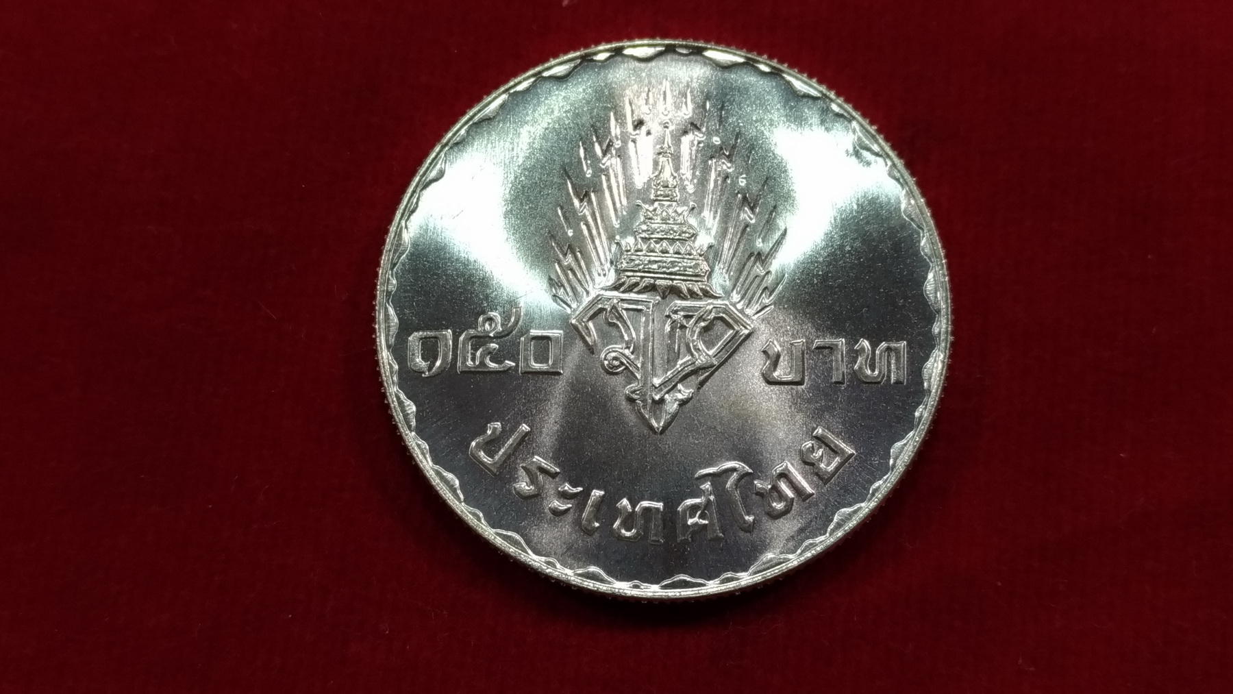 เหรียญเงิน 150 บาท พิธีอภิเษกสมรสสมเด็จพระบรมโอรสสาธิราชฯ1UNC