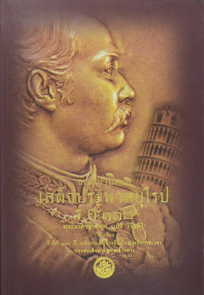 จดหมายเหตุเสด็จประพาสยุโรป ร.ศ.116