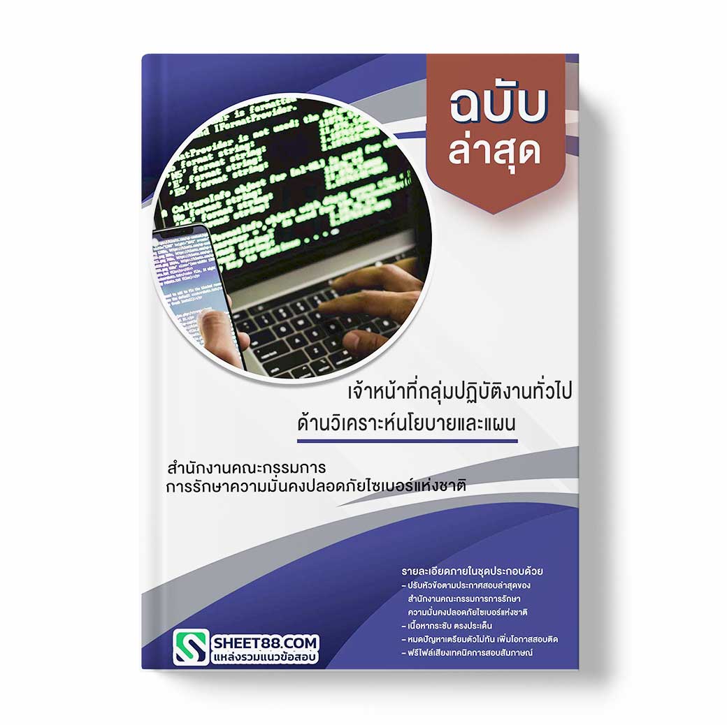 แนวข้อสอบ เจ้าหน้าที่กลุ่มปฏิบัติงานทั่วไปด้านวิเคราะห์นโยบายและแผน สำนักงานคณะกรรมการการรักษาความมั่นคงปลอดภัยไซเบอร์แห่งชาติ