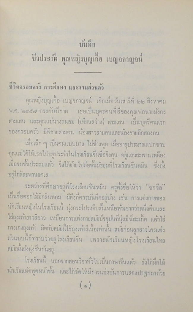 คุณหญิงบุญเกื้อ เบญจกาญจน์ (จดหมายหลวงอุดมสมบัติ)