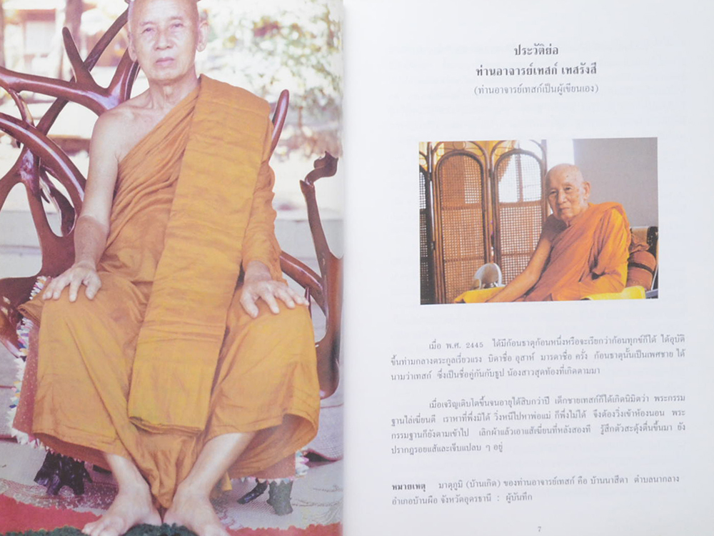 อนุสรณ์สถานของ ท่านอาจารย์เทสก์ เทสรังสี