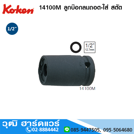 KOKEN 14100M / 14100A ลูกบ๊อกซ์ลมถอด-ใส่ สตัด 1/2" มิล/นิ้ว